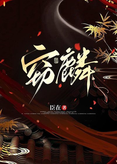 《竊麟》