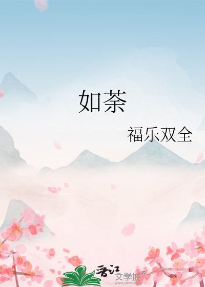 如荼