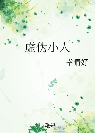 《虛偽小人》