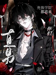 《你們貴族學院都喜歡舔死裝直男?》
