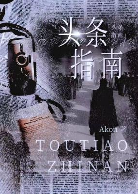 《頭條指南》
