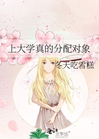 《上大學真的分配物件》