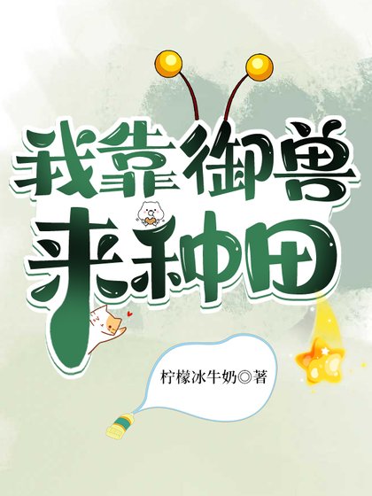 《我靠御獸來種田》