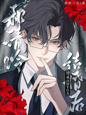 《和清冷釣系omega結婚後》