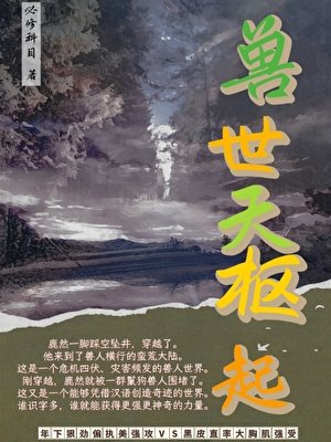 《獸世天樞起》
