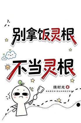 別拿飯靈根不當靈根