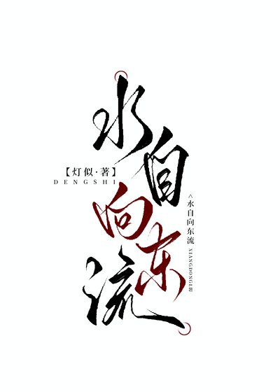 《方自向東流》
