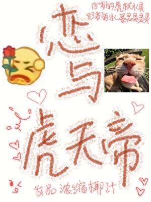 戀與虎天帝
