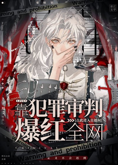 《靠犯罪審判爆紅全網》