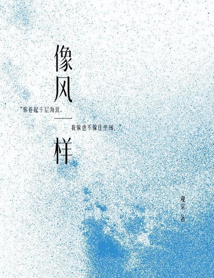 《像風一樣》