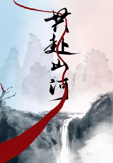 《共赴山河》