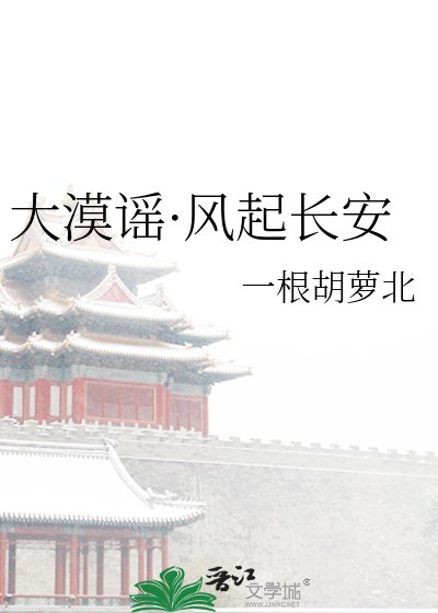 《大漠謠·風起長安》