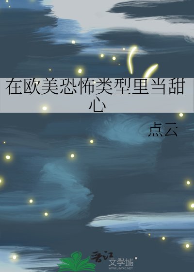 《在歐美恐怖型別裡當甜心》