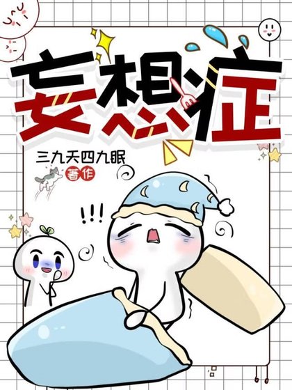 妄想症