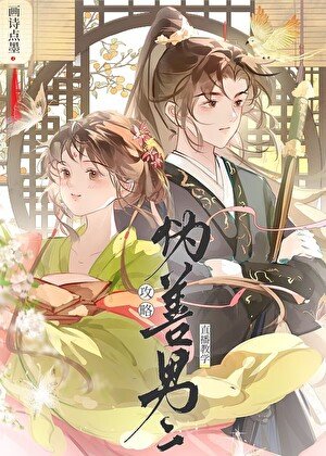 《攻略偽善男二直播教學》