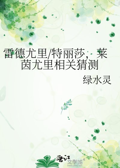 《雷德尤里/特麗莎,萊茵尤里相關猜測》