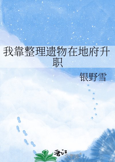 《我靠整理遺物在地府升職》