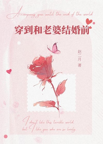 《穿到和老婆結婚前》