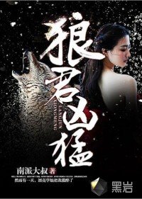 《狼君兇猛》