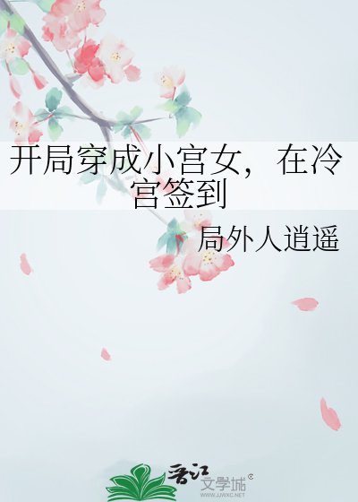 《開局穿成小宮女,在冷宮簽到》