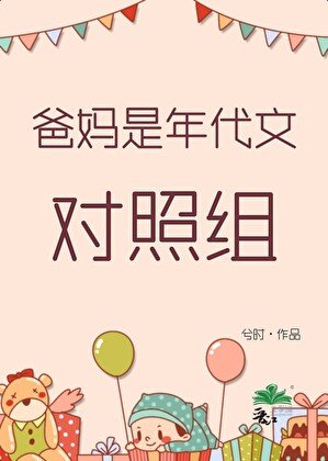 《爸媽是年代文對照組》