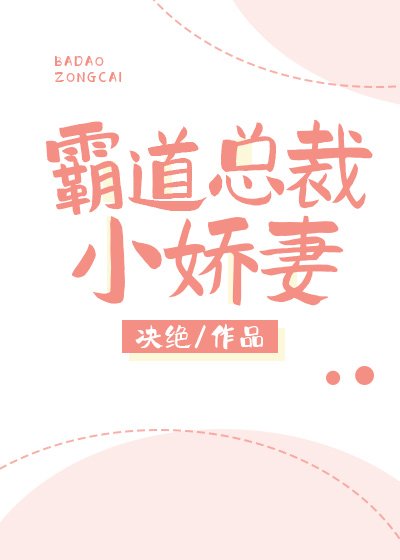 《霸道總裁小嬌妻》