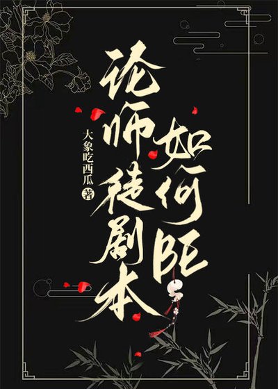 《論師徒劇本如何BE》