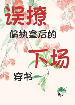 《誤撩偏執皇后的下場(穿書)》