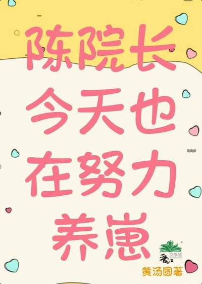 《陳院長今天也在努力養崽》