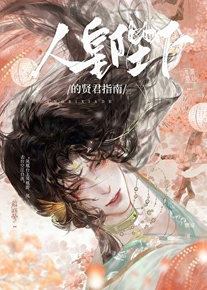 《人皇陛下的賢君指南》