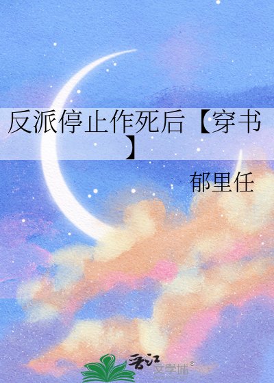 《反派停止作死後【穿書】》