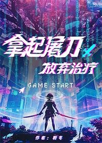 拿起屠刀，放棄治療