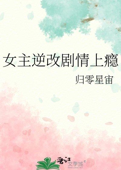 《女主逆改劇情上癮》