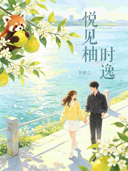 《悅見柚時逸》