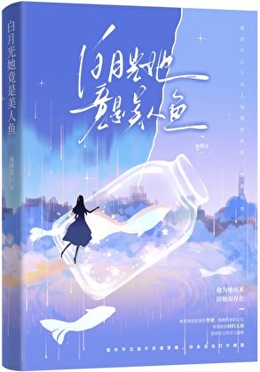 《白月光她竟是美人魚》