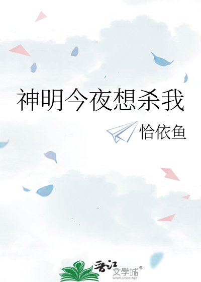 《神明今夜想殺我》