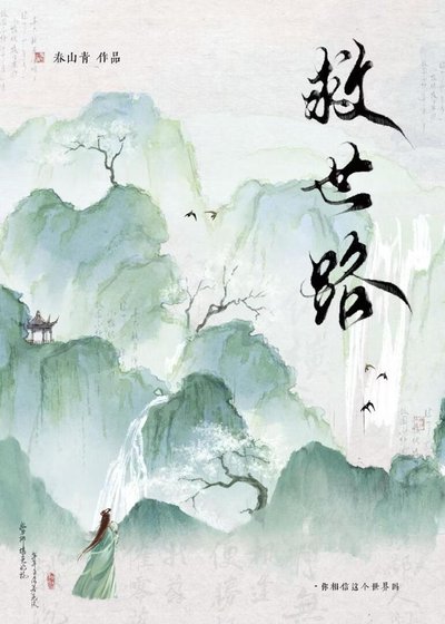 《不正經救世路》