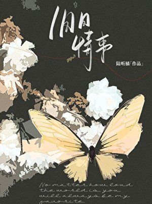 《舊日情事》
