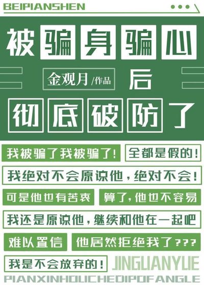《被騙身騙心後徹底破防了》