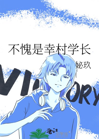 《(綜漫同人)不愧是幸村學長》