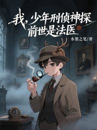 我，少年刑偵神探，前世是法醫