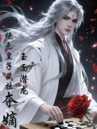 《玉面潛龍,絕色皇子藏拙奪嫡》