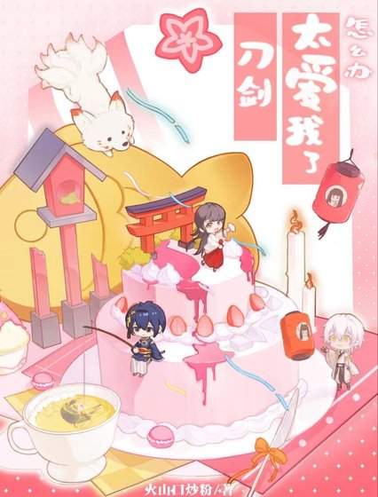 《(綜漫同人)刀劍太艾我了怎麼辦》