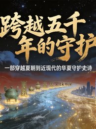 《跨越五千年的守護》