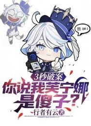 《3秒破案,你說我芙寧娜是傻子?》
