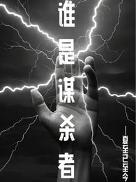 《誰是謀殺者》