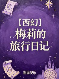 《【西幻】梅莉的旅行日記》