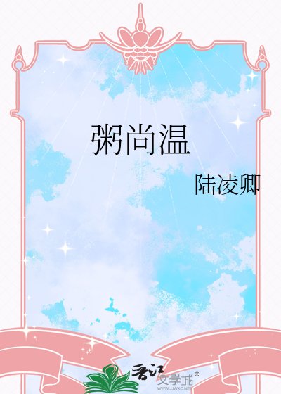 《粥尚溫》