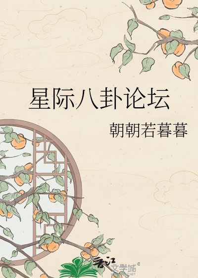 《星際八卦論壇》