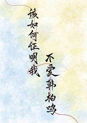 《該如何證明我不愛韓柏鳴》
